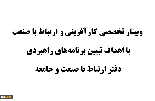 وبینار تخصصی کارآفرینی و ارتباط با صنعت با اهداف تبیین برنامه‌های راهبردی دفتر ارتباط با صنعت و جامعه 2