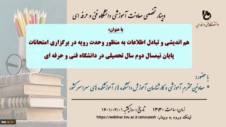 وبینار هم اندیشی و تبادل اطلاعات به منظور وحدت رویه در برگزاری امتحانات پایان نیمسال دوم سال تحصیلی در دانشگاه فنی و حرفه ای 2