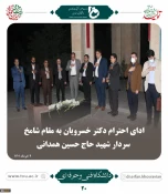 ملاقات عمومی دکتر خسرویان با استادان، کارکنان و دانشجویان دانشگاه فنی و حرفه‌ای استان همدان برگزار شد 11