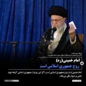 حضور و سخنرانی رهبر انقلاب حضرت آیت‌الله العظمی امام خامنه‌ای (مدظله‌العالی) در مراسم سی‌وسومین سالگرد رحلت امام خمینی (رحمه‌الله) 4