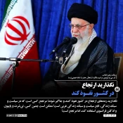 حضور و سخنرانی رهبر انقلاب حضرت آیت‌الله العظمی امام خامنه‌ای (مدظله‌العالی) در مراسم سی‌وسومین سالگرد رحلت امام خمینی (رحمه‌الله) 8