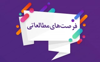 جلسه بررسی پرونده فرصت مطالعاتی برگزار شد