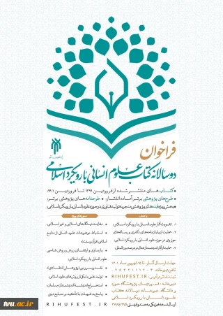 فراخوان نخستین " دو سالانه کتاب علوم انسانی با رویکرد اسلامی "  - پژوهشگاه حوزه و دانشگاه