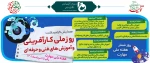 روزشمار هفته ملی مهارت