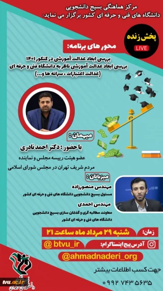 مرکز هماهنگی بسیج دانشجویی دانشگاه فنی و حرفه‌ای برگزار می‌کند:

پخش زنده (LIVE) برنامه بررسی ابعاد عدالت آموزشی در کنکور ۱۴۰۱