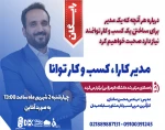 وبینار مدیرکارا، کسب و کارتوانا 2