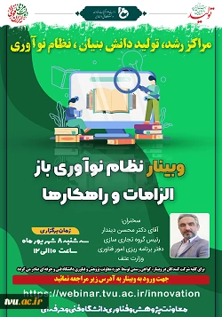 وبینار نظام نوآوری باز،الزامات و راهکارها