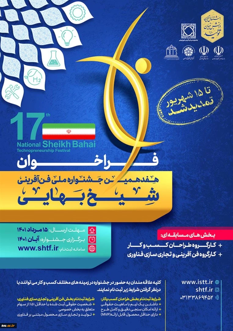 هفدهمین جشنواره ملی فن‌آفرینی شیخ بهایی آبان‌ماه  2