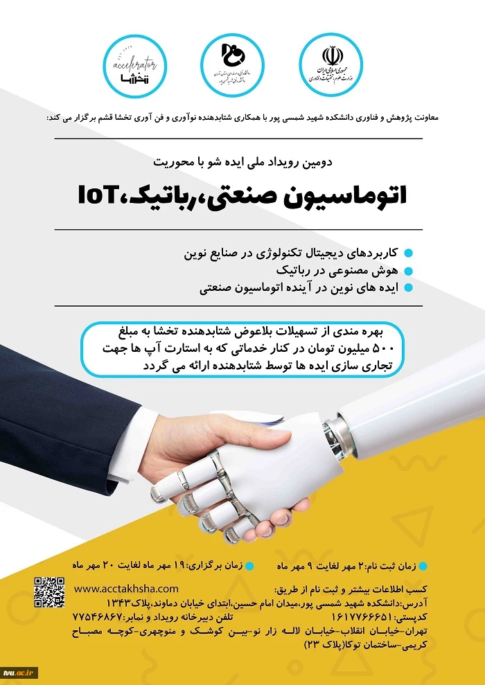 دومین رویداد ایده‌شو با محوریت اتوماسیون صنعتی، رباتیک، IOT 2