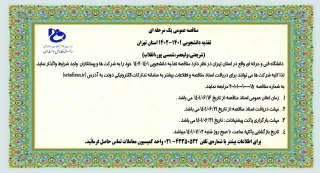 مناقصه عمومی یک مرحله ای تغذیه دانشجویی 1401-1402 استان تهران (شریعتی،ولیعصر،شمسی پور،انقلاب)