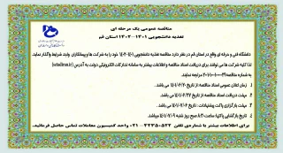 مناقصه عمومی یک مرحله ای تغذیه دانشجویی 1401-1402 استان قم