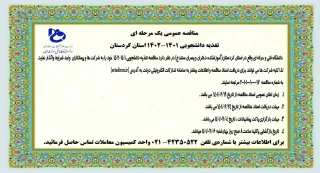 مناقصه عمومی یک مرحله ای تغذیه دانشجویی 1401-1402 استان کردستان