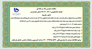 مناقصه عمومی یک مرحله ای تغذیه دانشجویی 1401-1402 استان مازندران (شهر ساری)