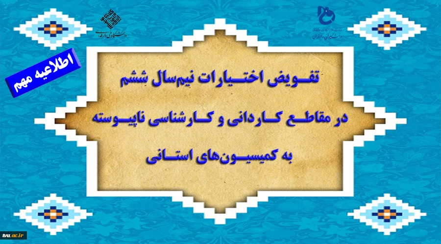 مقاطع کاردانی و کارشناسی ناپیوسته به کمیسیون‌های استانی 4