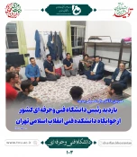 همزمان با آغاز سال تحصیلی جدید:

بازدید رئیس دانشگاه فنی و حرفه‌ای کشور از دانشکده فنی انقلاب اسلامی 2