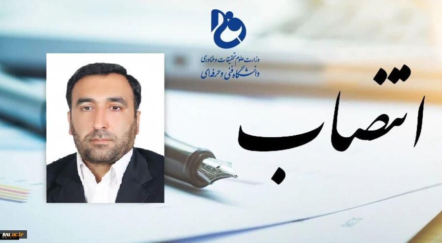 دکتر عرفان خسرویان، رئیس دانشگاه فنی و حرفه‌ای کشور، طی حکمی آقای مهندس رضا سلطانی نسب را به سمت مدیرکل خدمات آموزشی دانشگاه منصوب کرد. 2