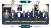 دومین نشست از دوره پنجم هیئت امنای دانشگاه فنی و حرفه‌ای 2