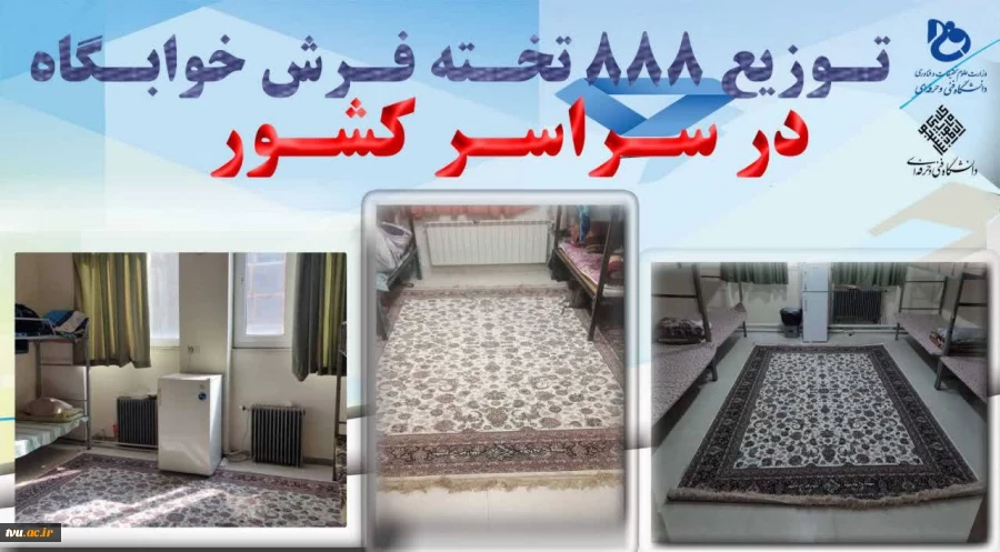 تخصیص فرش در خوابگاه مراکز تابعه سراسر کشور در راستای طرح تحول، ارتقا و بهسازی فضاهای رفاهی و دانشجویی 2