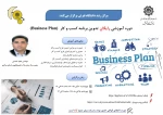 مرکز رشد دانشگاه تفرش برگزار میکند:

دوره آموزشی رایگان تدوین برنامه کسب کار Business Plan 2