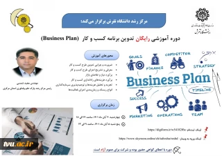 مرکز رشد دانشگاه تفرش برگزار میکند:

دوره آموزشی رایگان تدوین برنامه کسب کار Business Plan