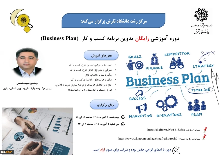 مرکز رشد دانشگاه تفرش برگزار میکند:

دوره آموزشی رایگان تدوین برنامه کسب کار Business Plan 2