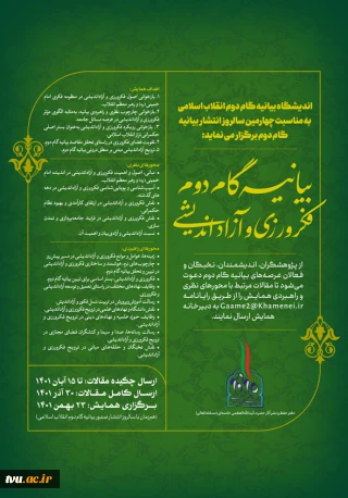 اندیشگاه بیانیه گام دوم انقلاب اسلامی برگزار می‌کند:

همایش بیانیه گام دوم فکرورزی و آزاداندیشی