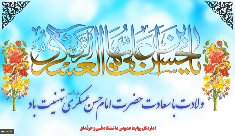 ولادت با سعادت امام حسن عسکری(ع) را گرامی می‌داریم 2