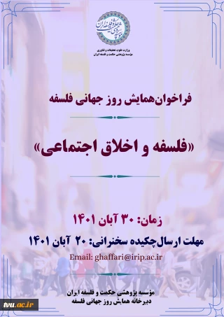 فراخوان همایش روز جهانی فلسفه با عنوان " فلسفه و اخلاق اجتماعی "  - موسسه پژوهشی حکمت و فلسفه ایران