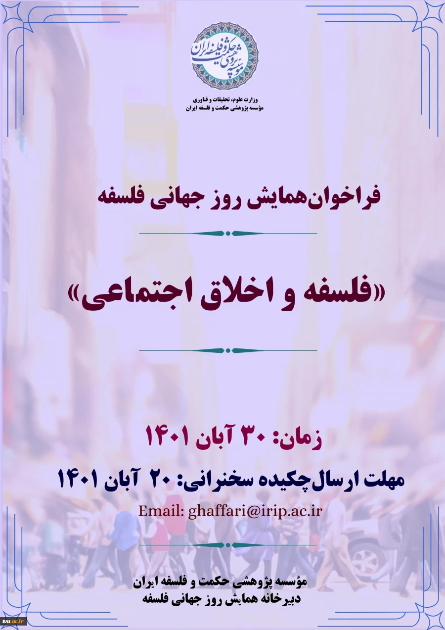 فراخوان همایش روز جهانی فلسفه با عنوان " فلسفه و اخلاق اجتماعی "  - موسسه پژوهشی حکمت و فلسفه ایران 2