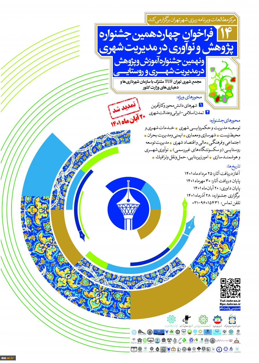 چهاردهمین جشنواره پژوهش و نوآوری در مدیریت شهری 2