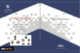 شیمی فیزیک پایه برای مهندسین با طرح و بررسی مسائل فضای واقعی کار