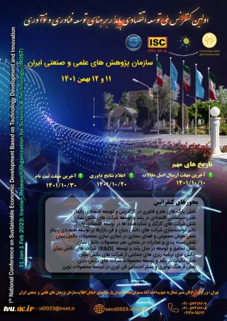 اولین کنفرانس ملی توسعه اقتصادی پایدار برمبنای توسعه فناوری و نوآوری