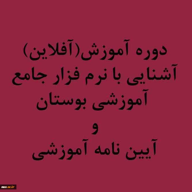 دوره آموزش ضمن خدمت (آفلاین) آشنایی با نرم افزار جامع آموزشی بوستان و آیین نامه آموزشی 2