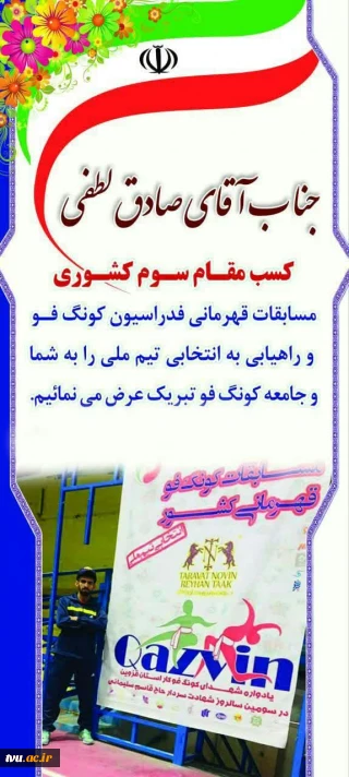 کسب مقام سوم مسابقات کونگ فو کشوری (انتخابی تیم ملی) در وزن 63- توسط دانشجوی دانشگاه فنی و حرفه‌ای