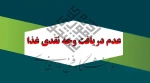 عدم دریافت وجه نقدی غذا از دانشجویان گرامی و همکاران ارجمند 2