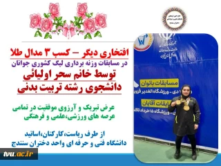 کسب سه مدال طلا در مسابقات وزنه برداری قهرمانی جوانان بانوان کشور و انتخابی تیم ملی جوانان ایران توسط دانشجوی دانشگاه فنی و حرفه‌ای