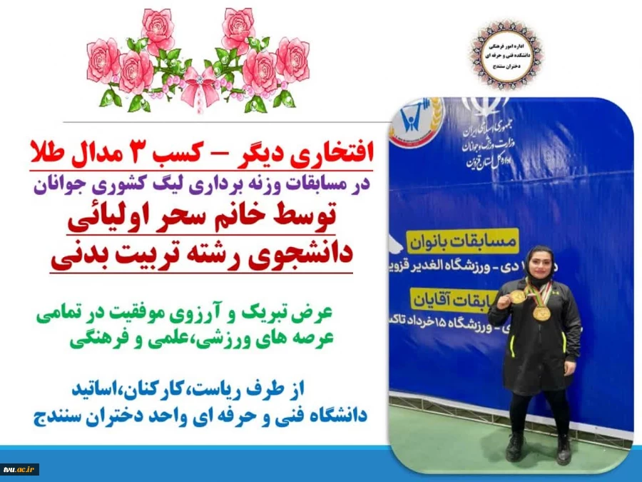 کسب سه مدال طلا در مسابقات وزنه برداری قهرمانی جوانان بانوان کشور و انتخابی تیم ملی جوانان ایران توسط دانشجوی دانشگاه فنی و حرفه‌ای 2