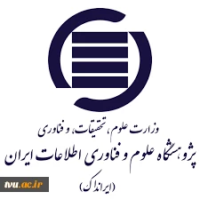 دعوت به همکاری معاونت پژوهش و آموزش پژوهشگاه علوم و فناوری اطلاعات ایران(ایرانداک) 2