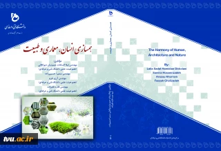 همسازی انسان، معماری و طبیعت