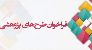 فراخوان اعلام طرح پژوهشی