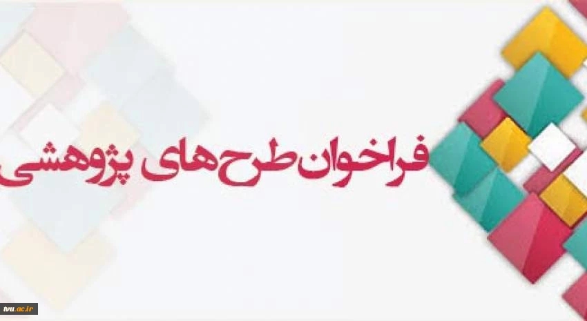 فراخوان اعلام طرح پژوهشی  2