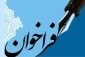 فراخوان مقاله همایش علمی محله اسلامی - فرمانده سپاه حضرت محمد رسول الله ( ص ) تهران بزرگ