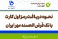 نحوه دریافت رمز اول کارت بانک قرض‌الحسنه مهر ایران