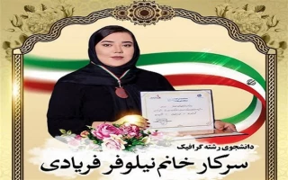 کسب مقام سوم در بیستمین دوره مسابقات ملی مهارت کشور در رشته نقاشی و دکوراسیون توسط سرکار خانم نیلوفر فریادی دانشجوی آموزشکده فنی و حرفه‌ای دختران ایلام