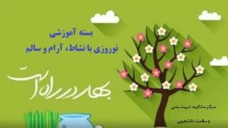 بسته آموزشی با عنوان «نوروزی با نشاط، آرام و سالم»