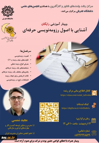 برگزاری وبینار آموزشی با عنوان آشنایی با اصول رزومه نویسی حرفه ای