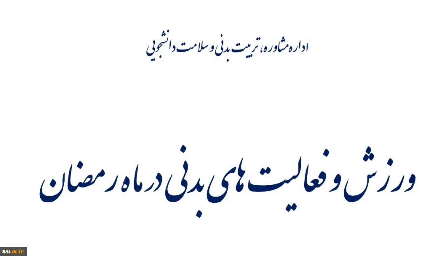 برگزاری اولین دوره آموزشی ویژه کارکنان سازمان مرکزی و مراکز تابعه توسط اداره کل مشاوره، تربیت بدنی و سلامت دانشجویی 9