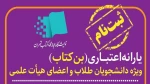 یارانه اعتباری خرید کتاب برای اعضای هیئت علمی، مدرسین رسمی دانشگاه و دانشجویان اعلام شد 2