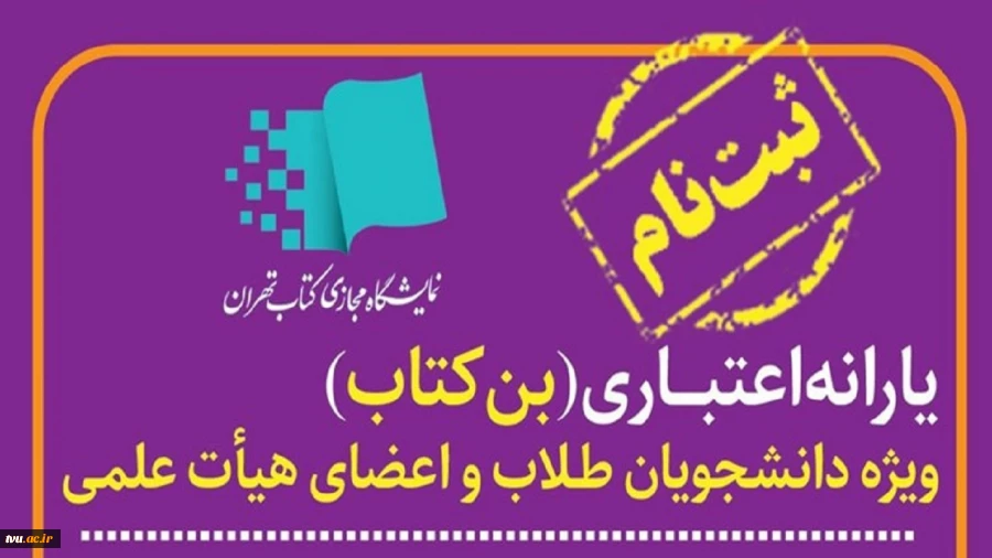 یارانه اعتباری خرید کتاب برای اعضای هیئت علمی، مدرسین رسمی دانشگاه و دانشجویان اعلام شد 2