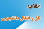 ثبت درخواست میهمان و انتقال برای دانشجویان دانشگاه که قصد جابجایی بین مراکز تابعه این دانشگاه را دارند، از روز شنبه 10/04/1402 لغایت روز جمعه 20/05/1402 می باشد. 2